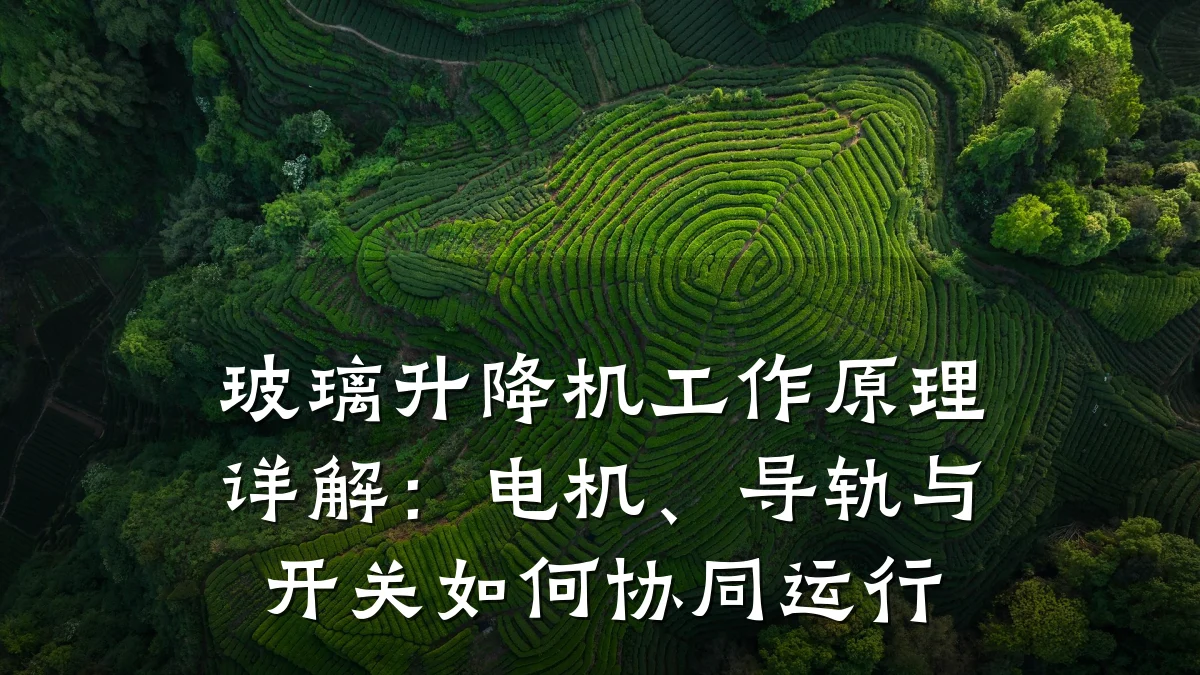 玻璃升降机工作原理详解:电机、导轨与开关如何协同运行