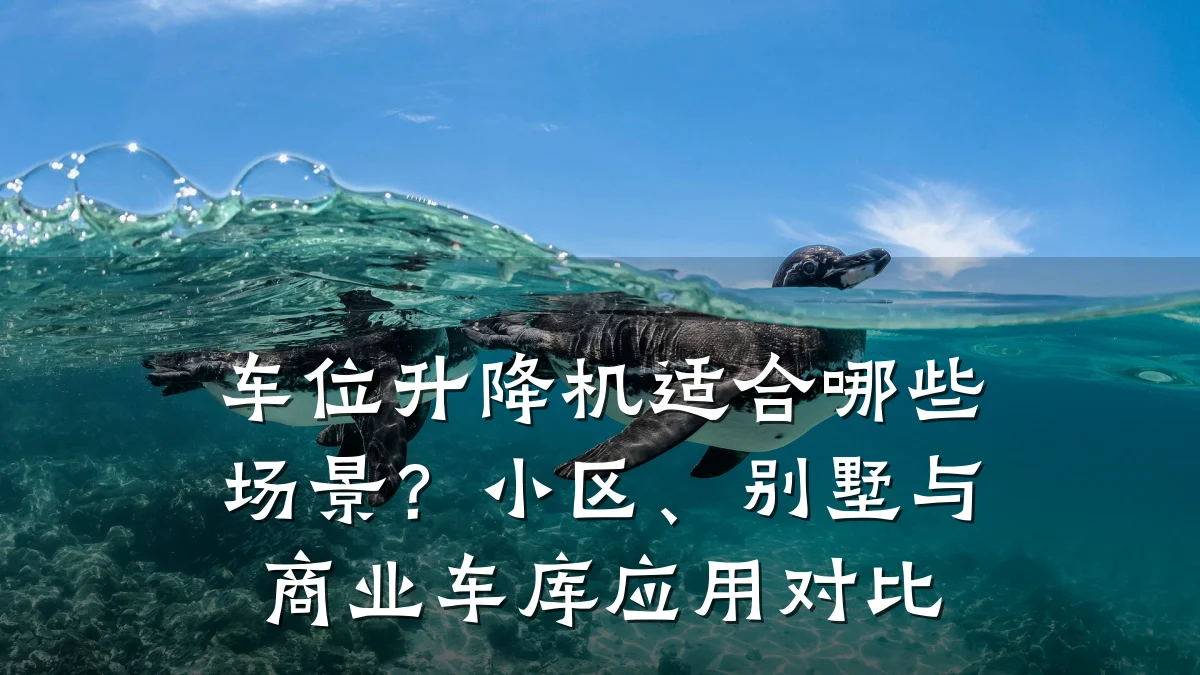 车位升降机适合哪些场景？小区、别墅与商业车库应用对比