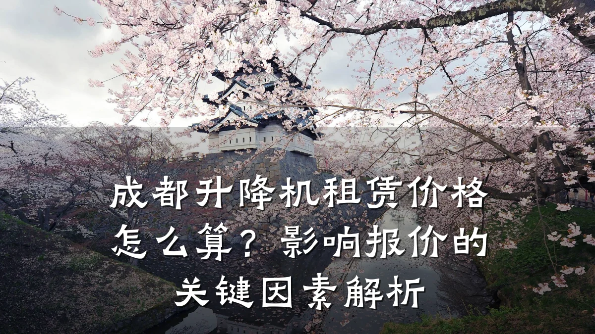 成都升降机租赁价格怎么算?影响报价的关键因素解析