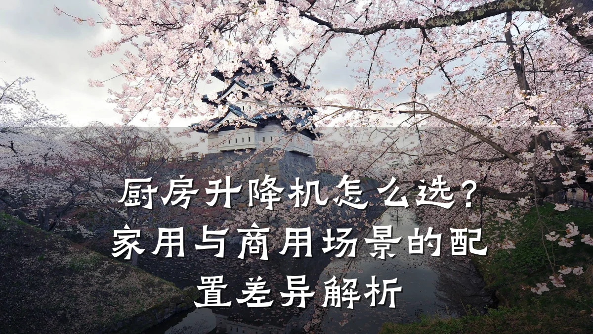 厨房升降机怎么选?家用与商用场景的配置差异解析
