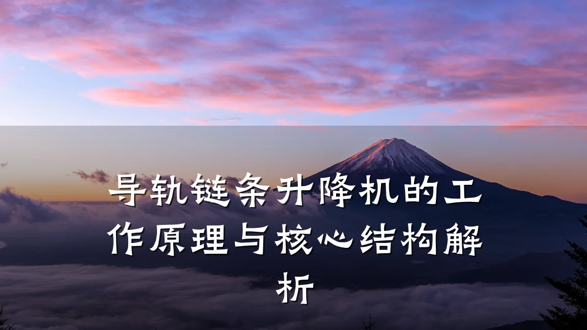 导轨链条升降机的工作原理与核心结构解析