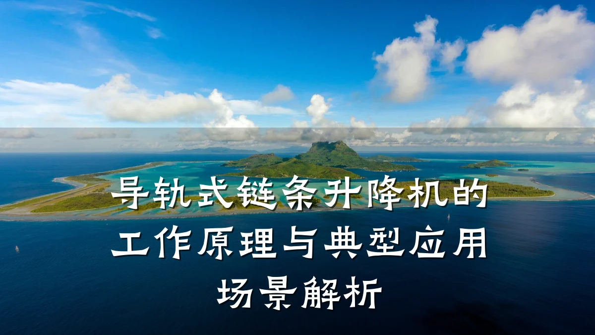 导轨式链条升降机的工作原理与典型应用场景解析