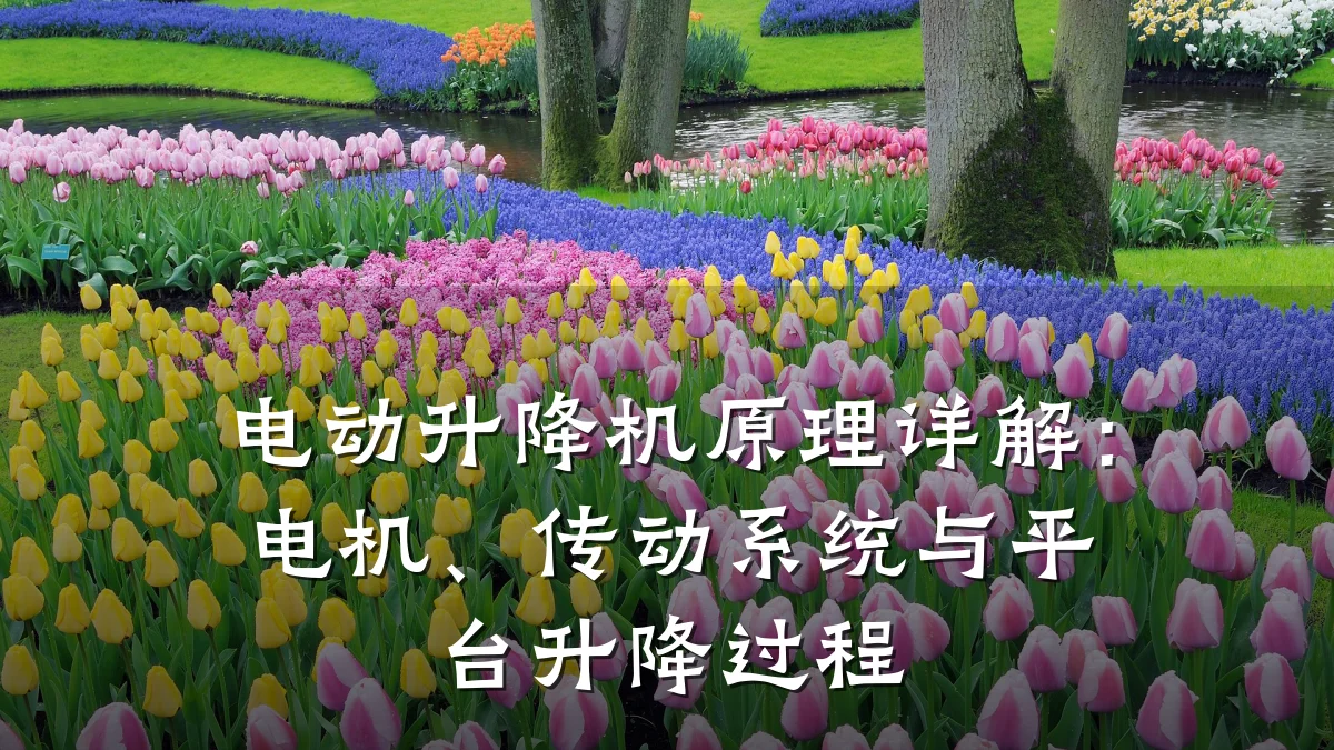 电动升降机原理详解:电机、传动系统与平台升降过程
