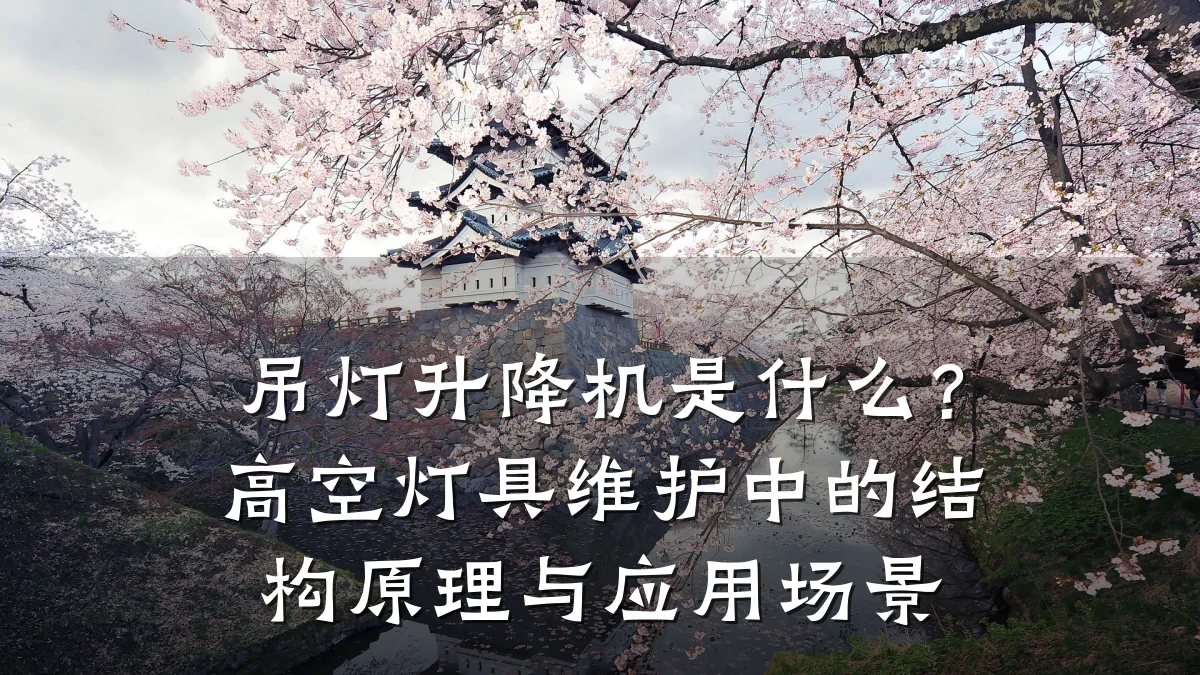 吊灯升降机是什么？高空灯具维护中的结构原理与应用场景