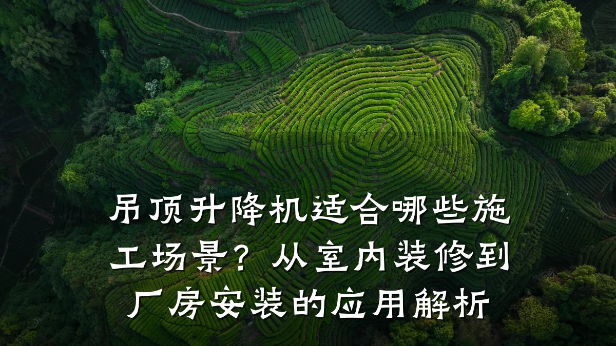 吊顶升降机适合哪些施工场景？从室内装修到厂房安装的应用解析