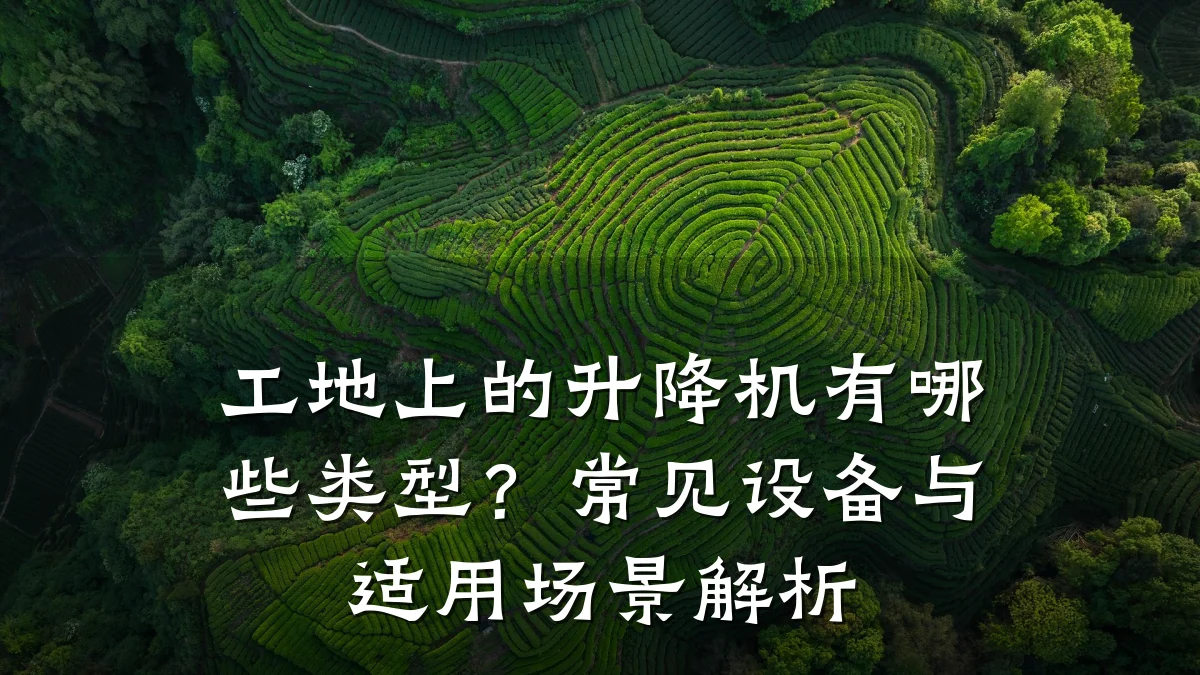 工地上的升降机有哪些类型?常见设备与适用场景解析