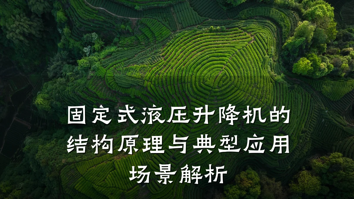 固定式液压升降机的结构原理与典型应用场景解析