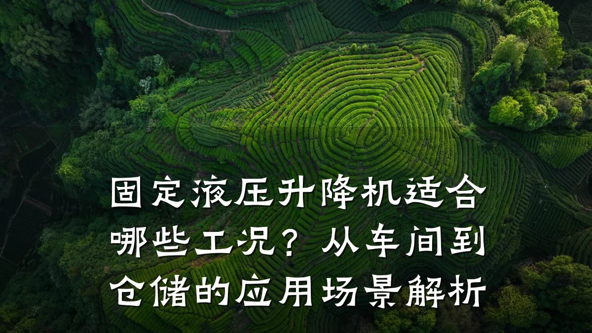 固定液压升降机适合哪些工况？从车间到仓储的应用场景解析