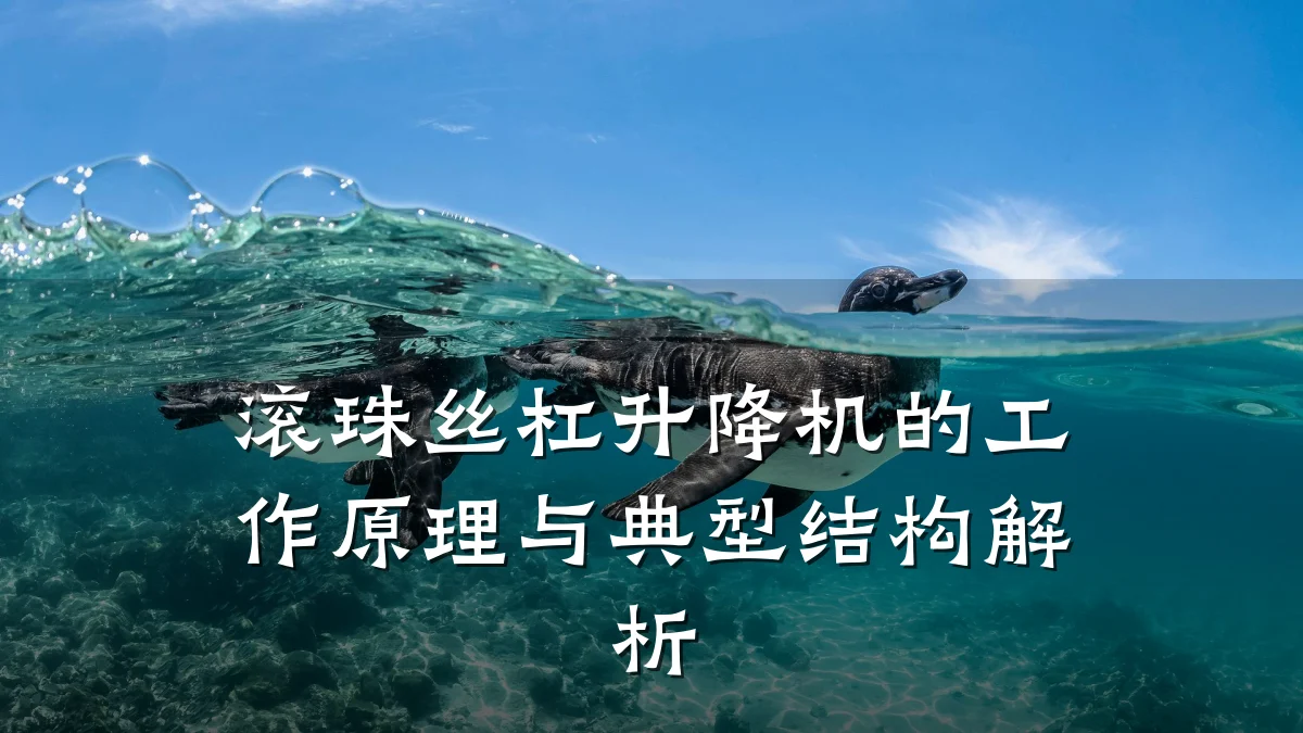 滚珠丝杠升降机的工作原理与典型结构解析