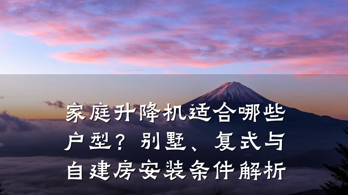 家庭升降机适合哪些户型?别墅、复式与自建房安装条件解析
