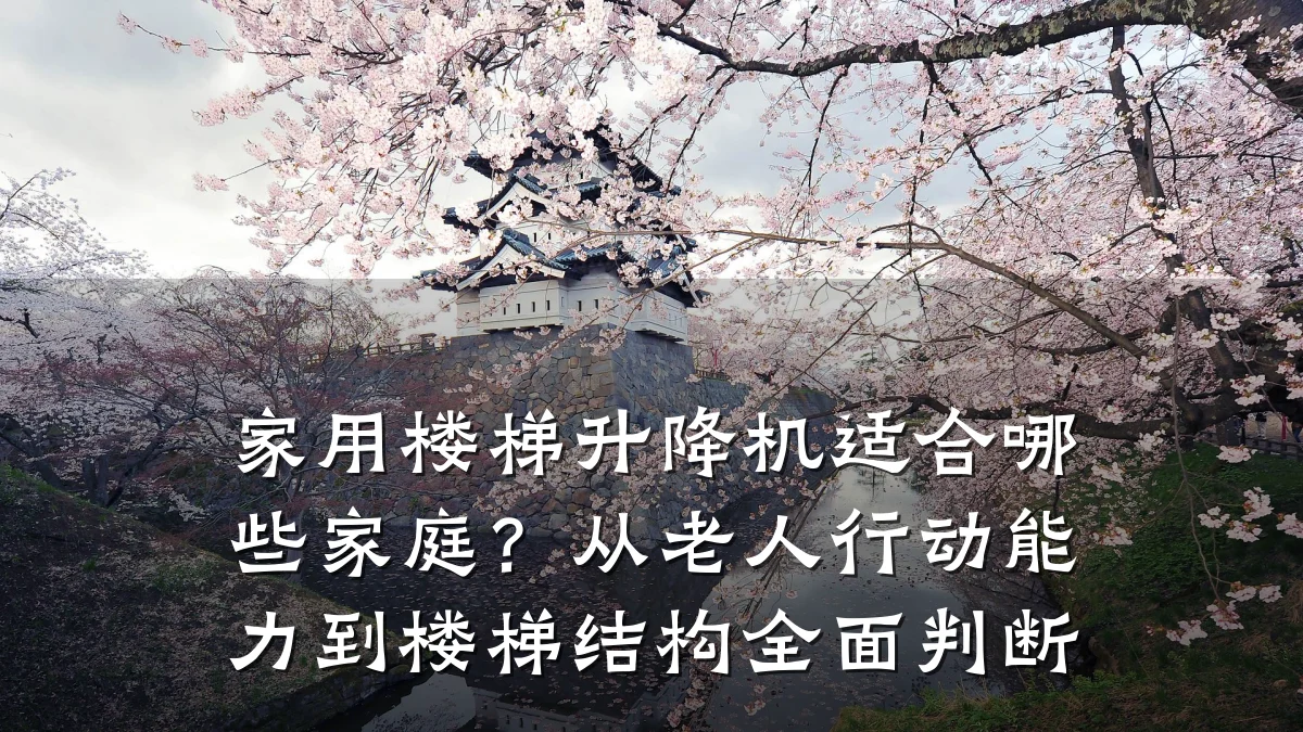 家用楼梯升降机适合哪些家庭?从老人行动能力到楼梯结构全面判断