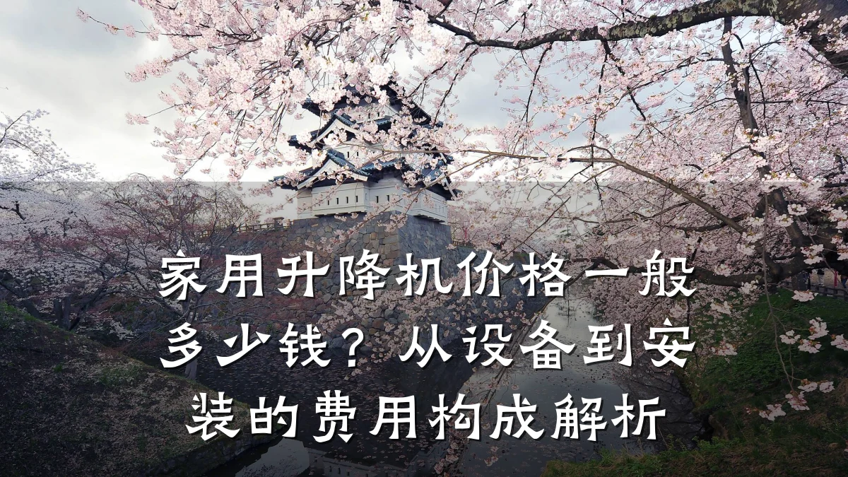 家用升降机价格一般多少钱？从设备到安装的费用构成解析