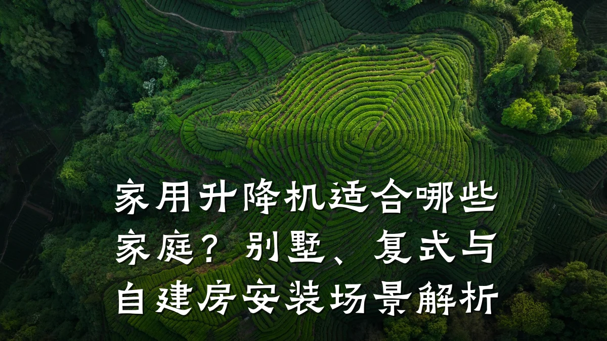 家用升降机适合哪些家庭?别墅、复式与自建房安装场景解析