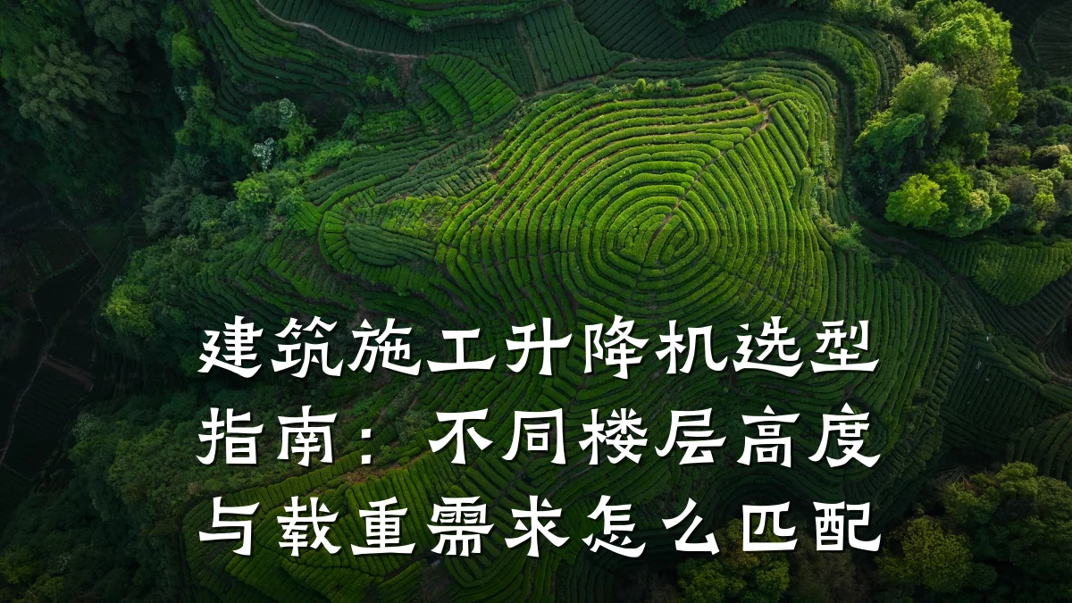 建筑施工升降机选型指南:不同楼层高度与载重需求怎么匹配