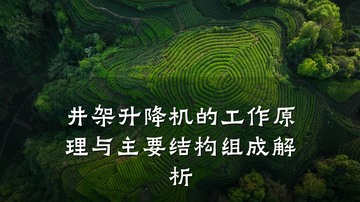 井架升降机的工作原理与主要结构组成解析