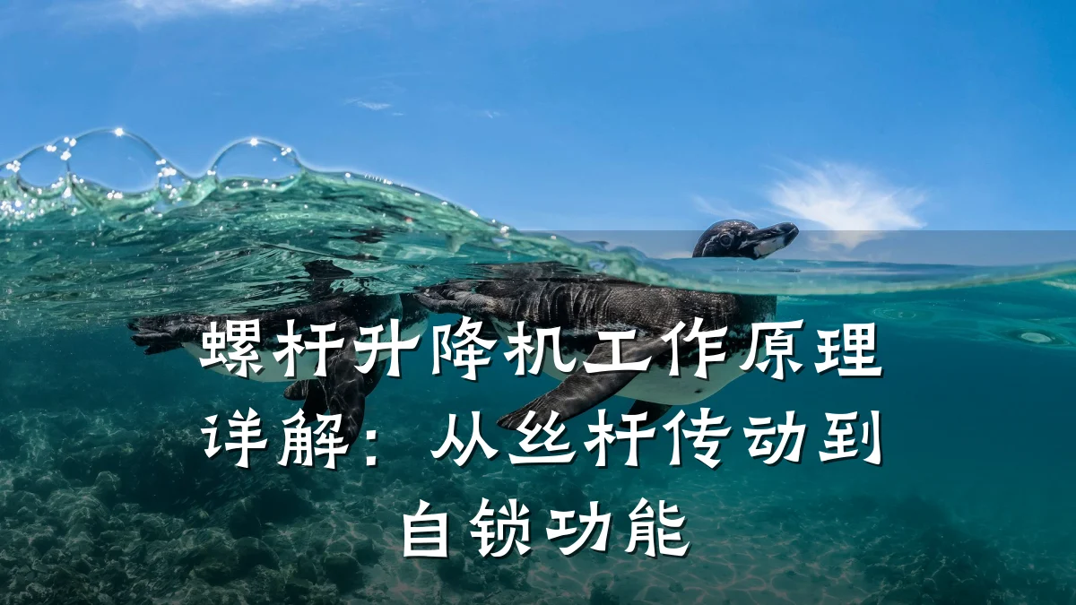 螺杆升降机工作原理详解:从丝杆传动到自锁功能