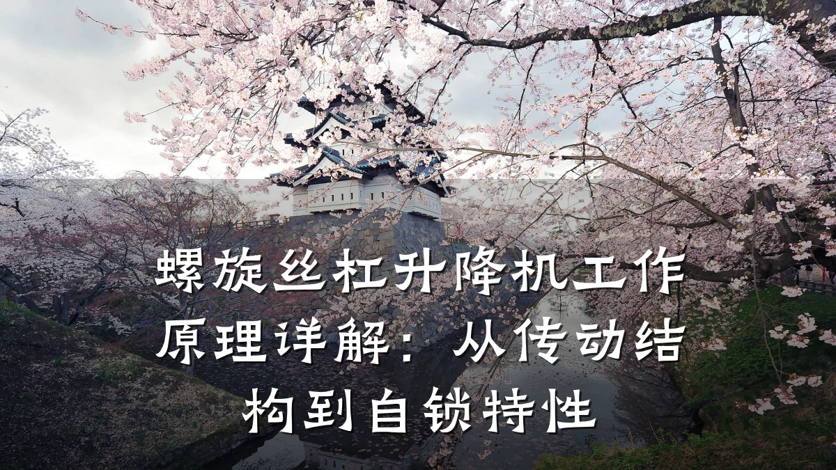 螺旋丝杠升降机工作原理详解:从传动结构到自锁特性