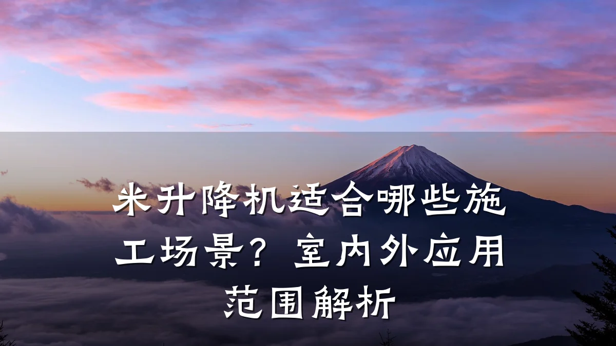 米升降机适合哪些施工场景?室内外应用范围解析