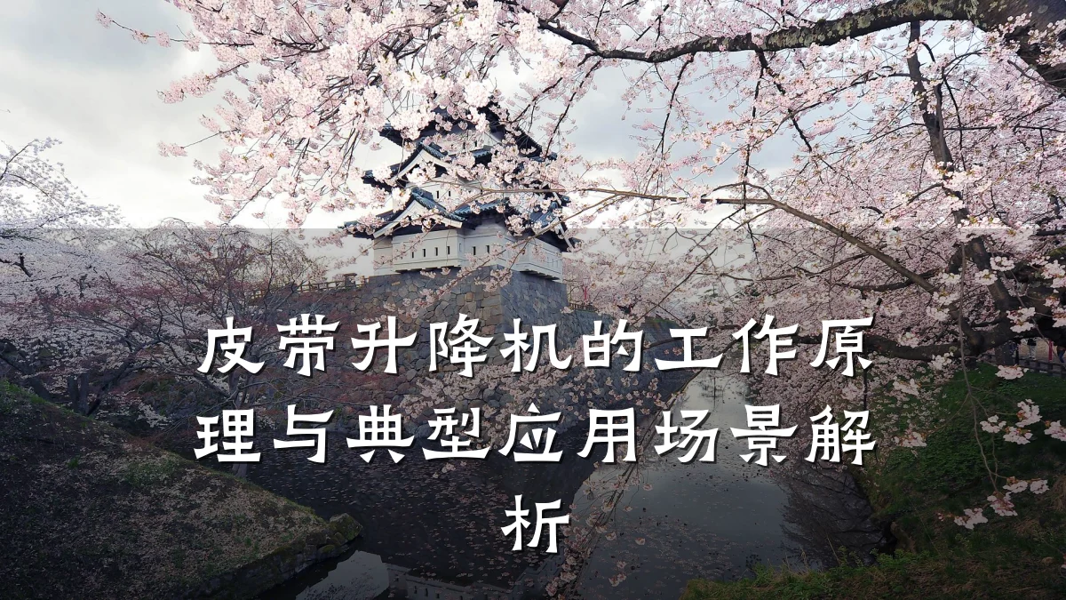 皮带升降机的工作原理与典型应用场景解析