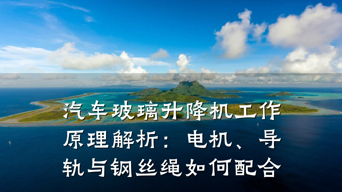 汽车玻璃升降机工作原理解析：电机、导轨与钢丝绳如何配合