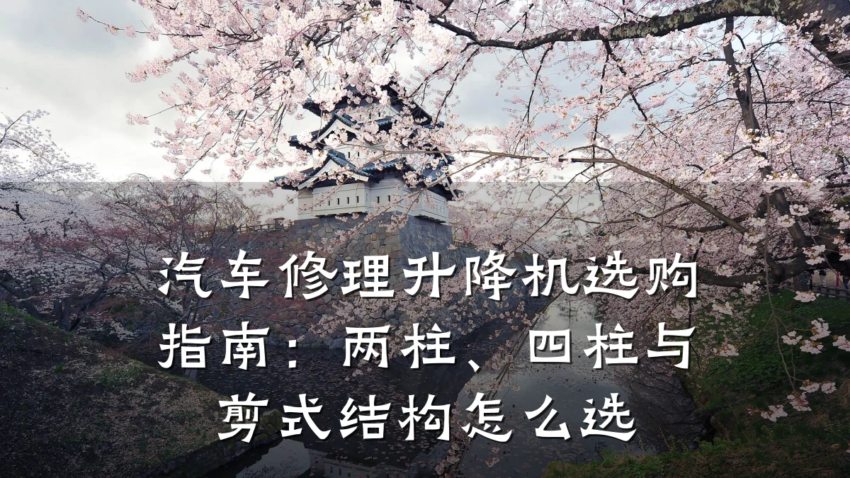 汽车修理升降机选购指南:两柱、四柱与剪式结构怎么选