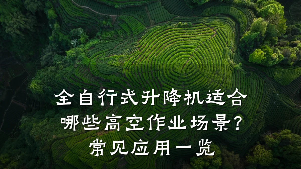 全自行式升降机适合哪些高空作业场景?常见应用一览