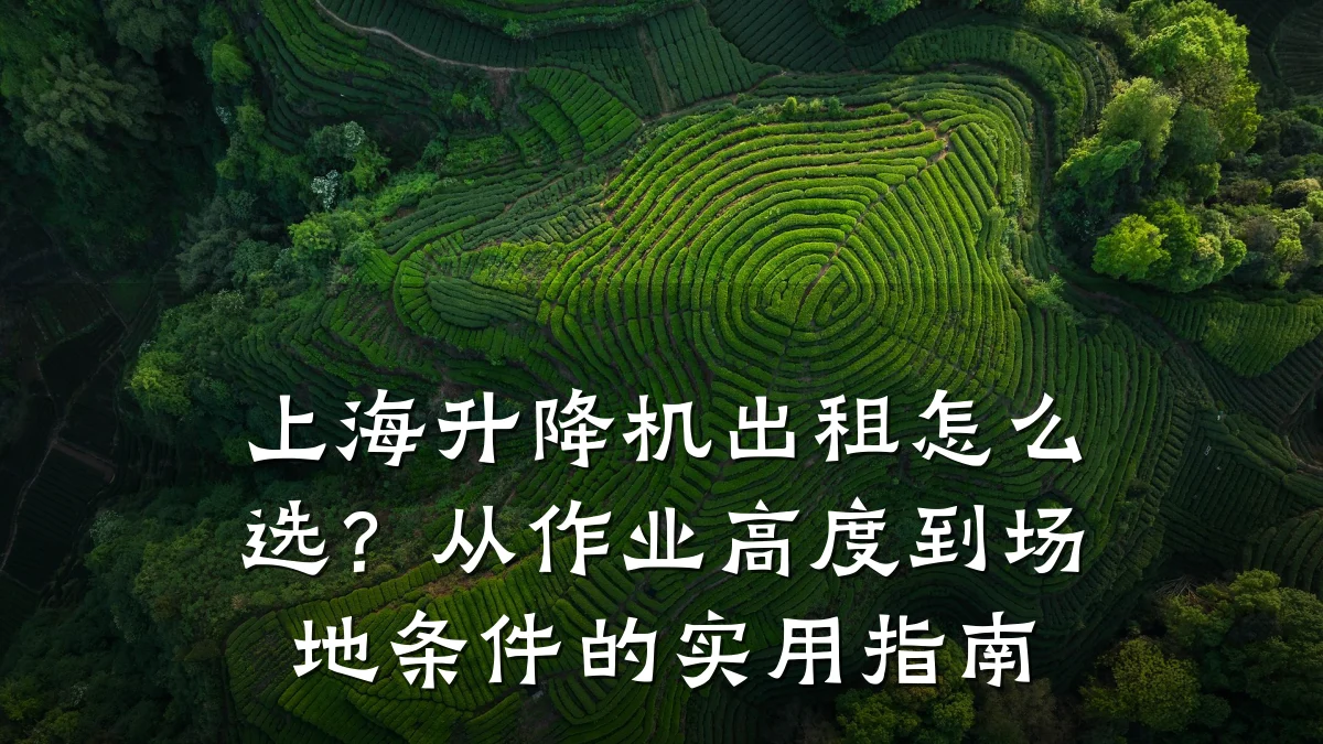 上海升降机出租怎么选?从作业高度到场地条件的实用指南