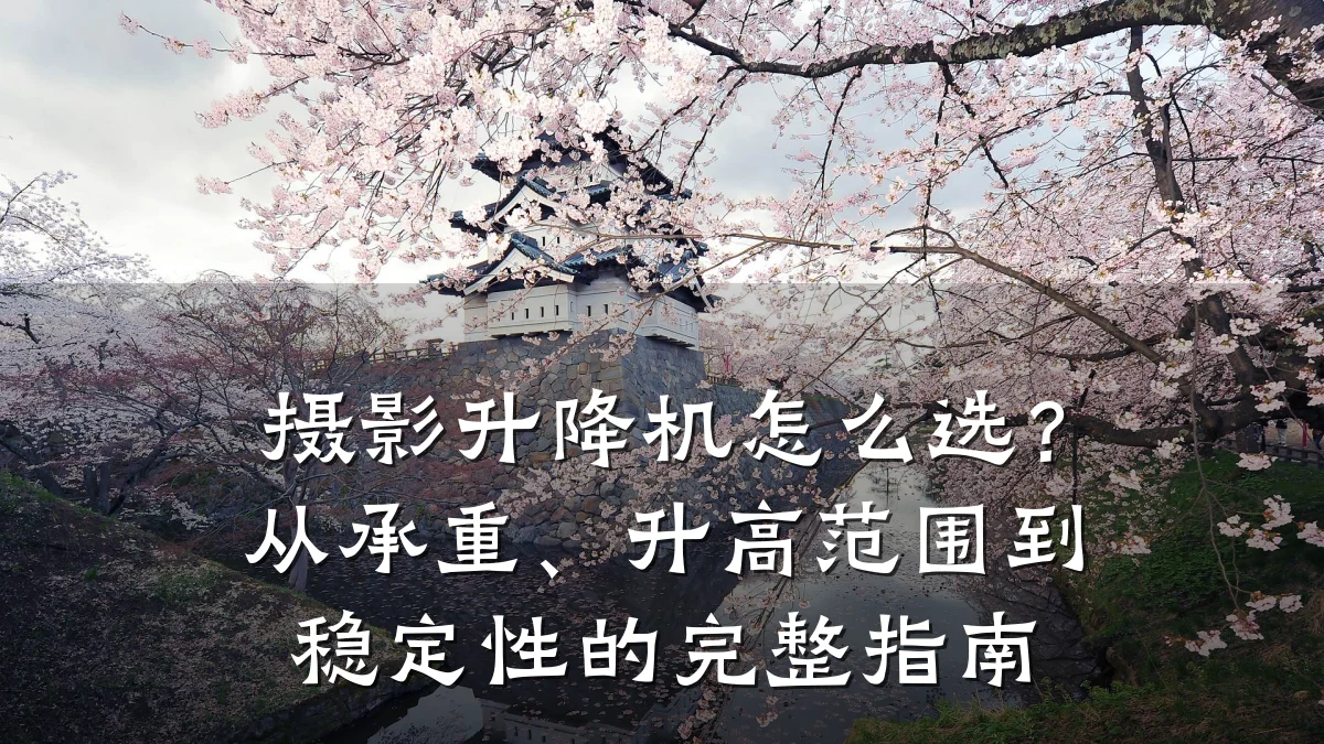 摄影升降机怎么选?从承重、升高范围到稳定性的完整指南