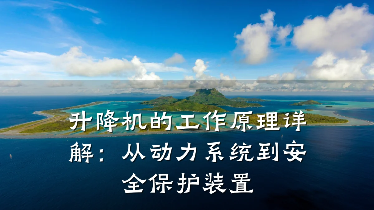 升降机的工作原理详解:从动力系统到安全保护装置
