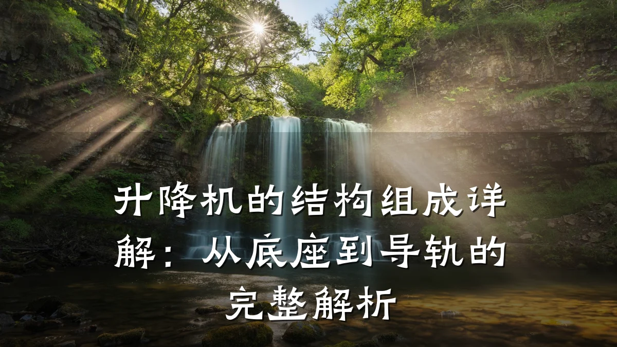 升降机的结构组成详解:从底座到导轨的完整解析
