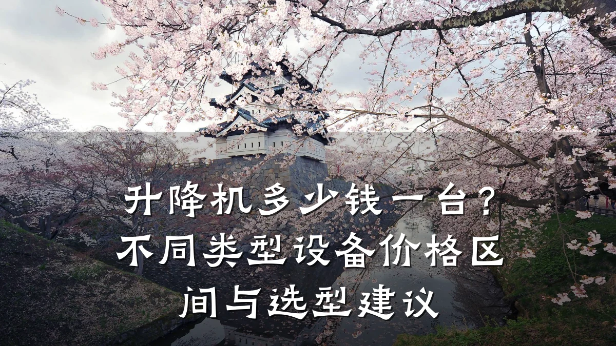 升降机多少钱一台?不同类型设备价格区间与选型建议