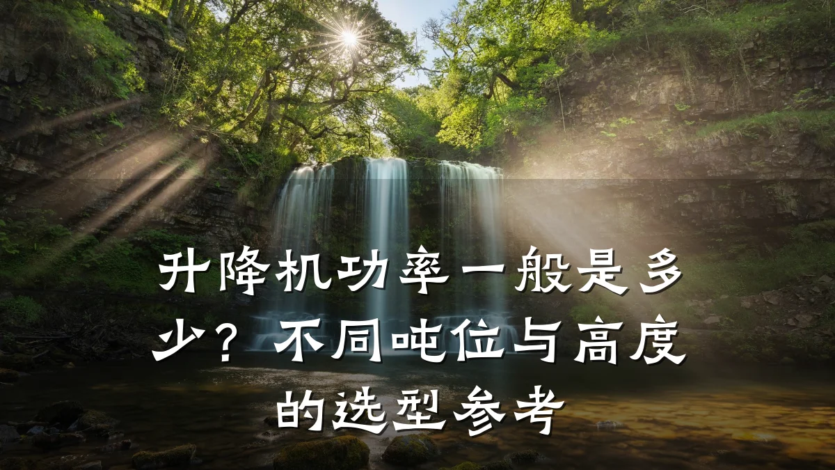 升降机功率一般是多少？不同吨位与高度的选型参考