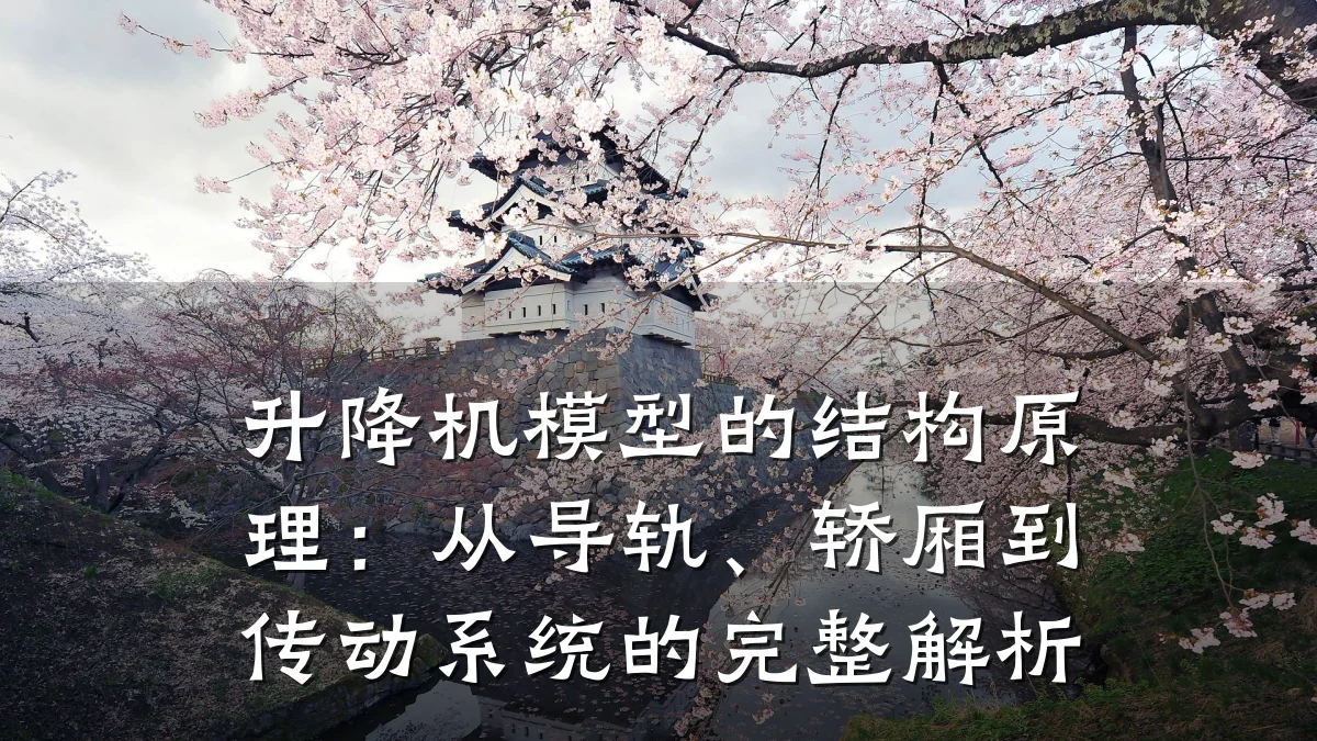 升降机模型的结构原理：从导轨、轿厢到传动系统的完整解析