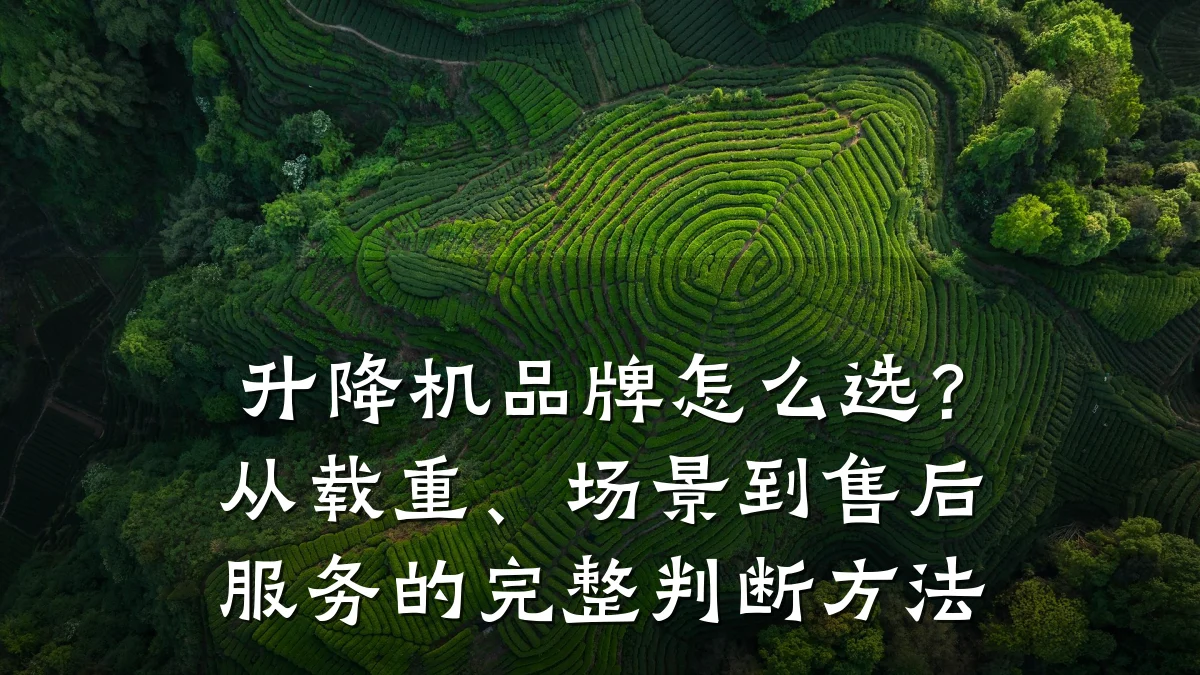 升降机品牌怎么选?从载重、场景到售后服务的完整判断方法