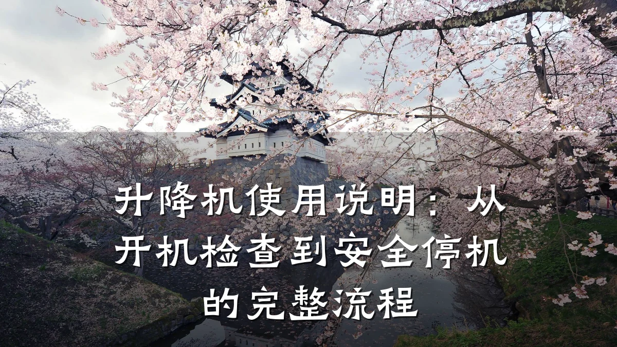 升降机使用说明:从开机检查到安全停机的完整流程