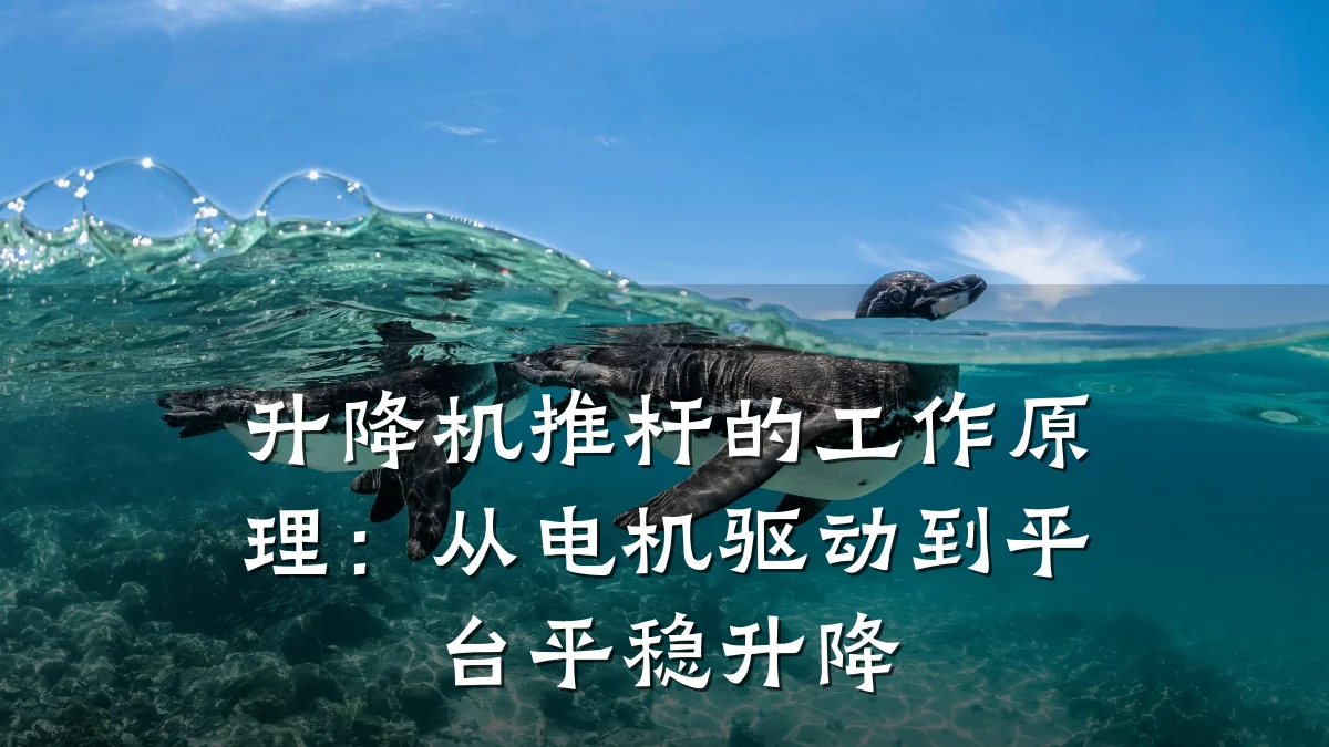 升降机推杆的工作原理:从电机驱动到平台平稳升降