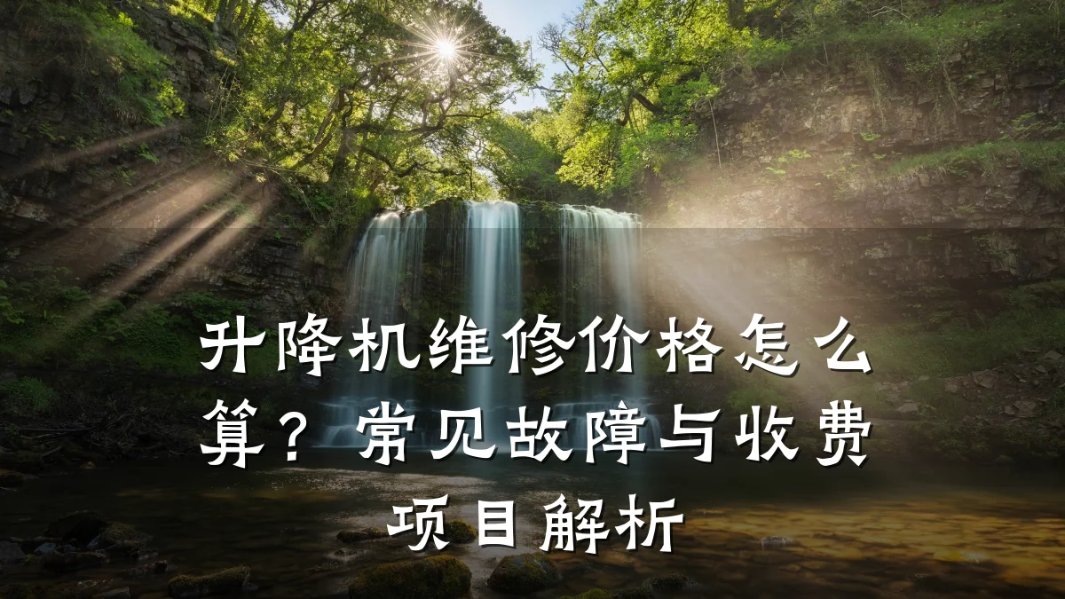 升降机维修价格怎么算?常见故障与收费项目解析