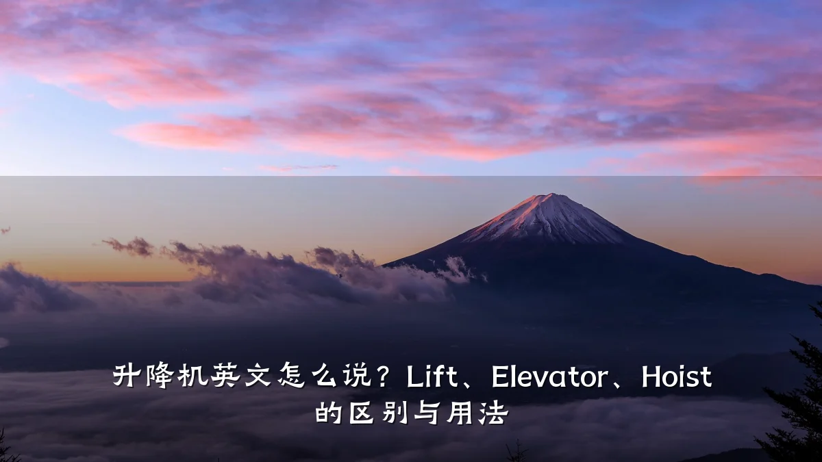 升降机英文怎么说?Lift、Elevator、Hoist 的区别与用法