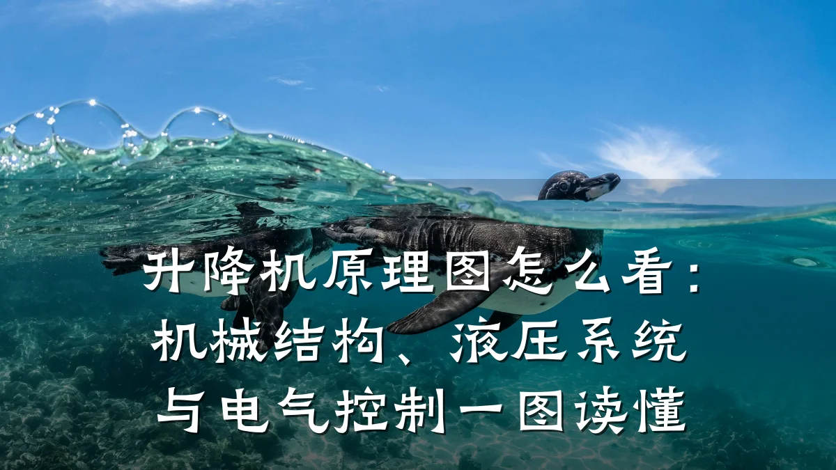 升降机原理图怎么看:机械结构、液压系统与电气控制一图读懂