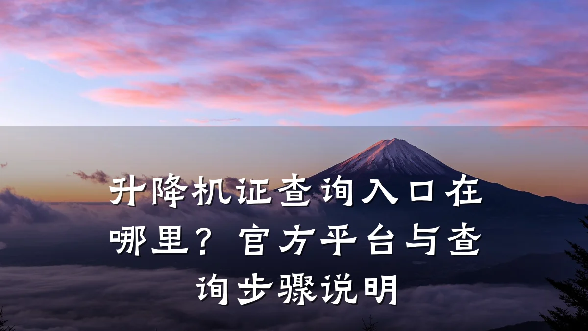 升降机证查询入口在哪里?官方平台与查询步骤说明