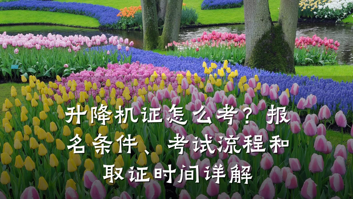 升降机证怎么考?报名条件、考试流程和取证时间详解