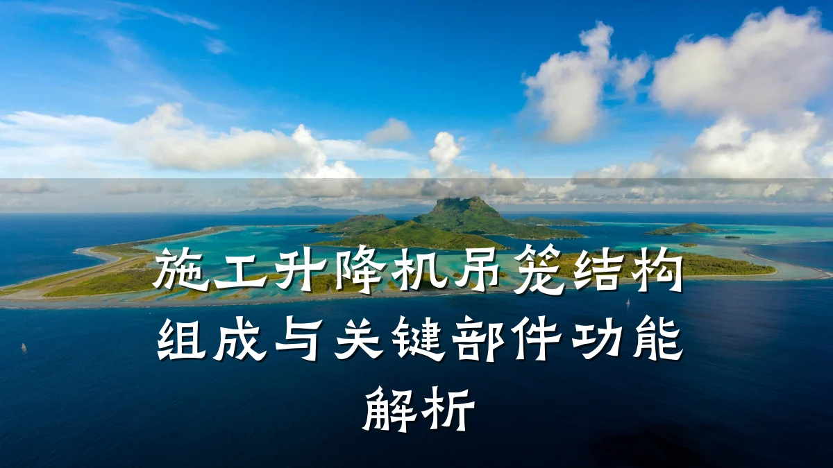 施工升降机吊笼结构组成与关键部件功能解析