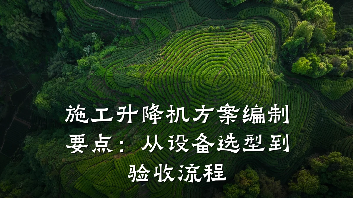 施工升降机方案编制要点:从设备选型到验收流程