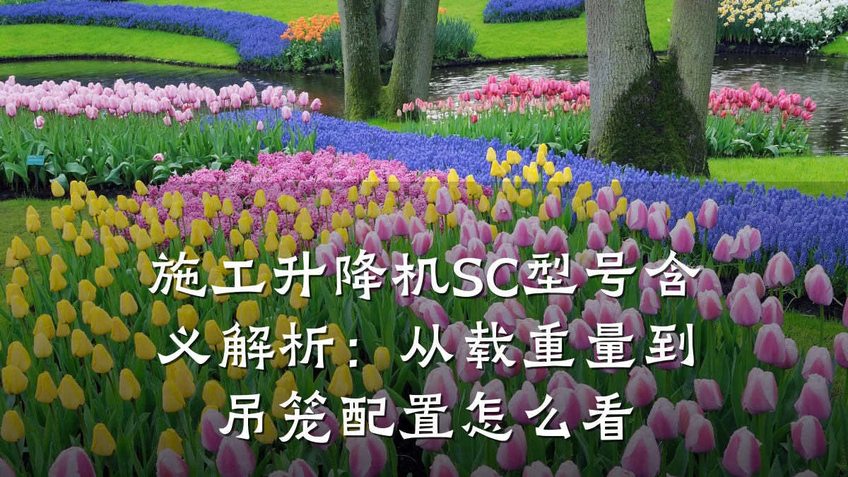 施工升降机SC型号含义解析：从载重量到吊笼配置怎么看