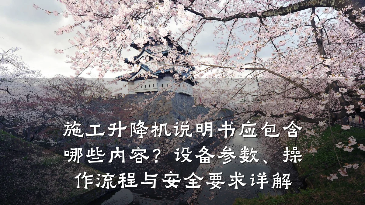 施工升降机说明书应包含哪些内容?设备参数、操作流程与安全要求详解