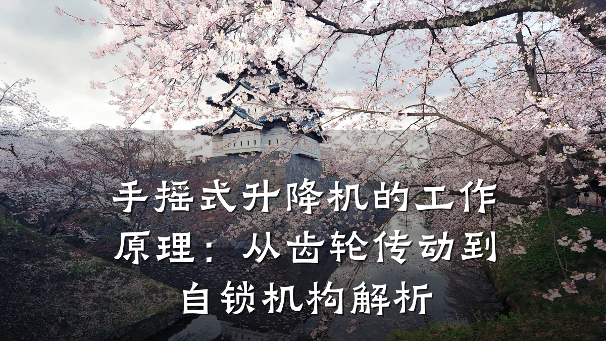 手摇式升降机的工作原理:从齿轮传动到自锁机构解析