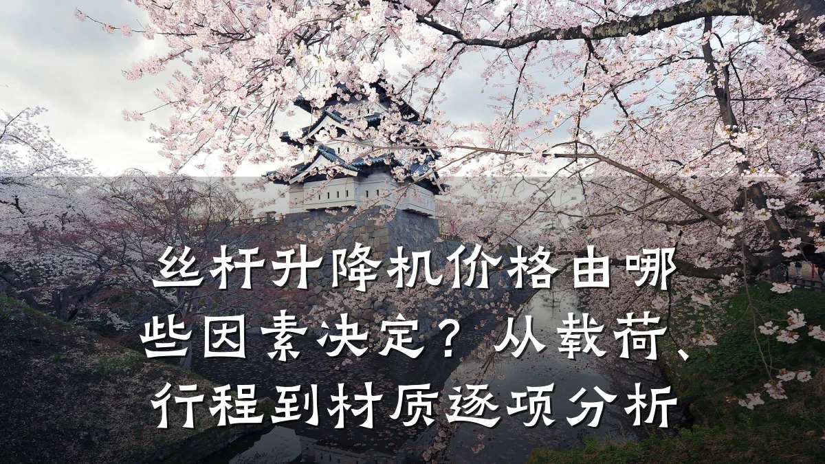丝杆升降机价格由哪些因素决定?从载荷、行程到材质逐项分析
