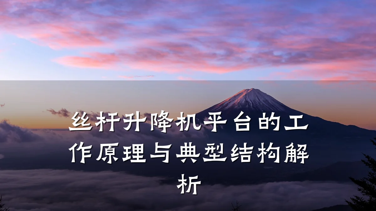 丝杆升降机平台的工作原理与典型结构解析