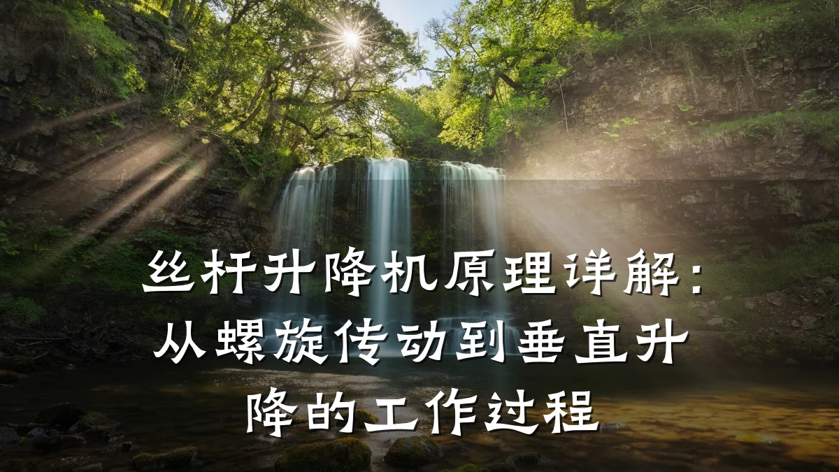 丝杆升降机原理详解:从螺旋传动到垂直升降的工作过程