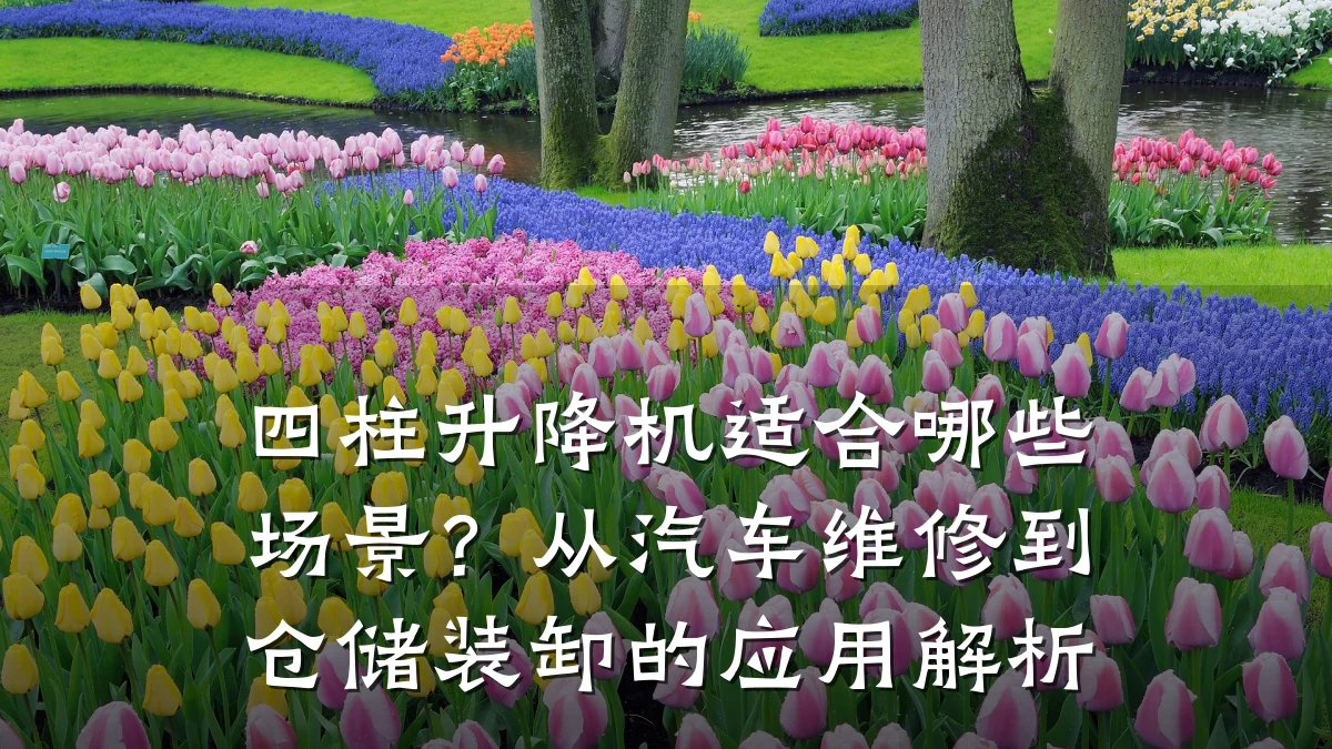 四柱升降机适合哪些场景?从汽车维修到仓储装卸的应用解析